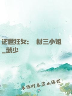 逆世狂女：廢材三小姐