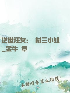 逆世狂女：廢材三小姐