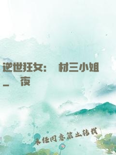 逆世狂女：廢材三小姐