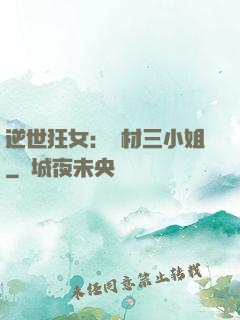 逆世狂女：廢材三小姐
