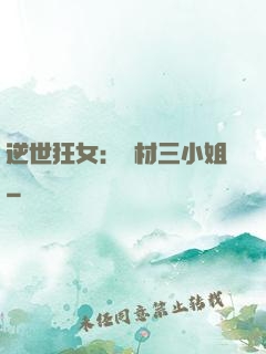 逆世狂女：廢材三小姐