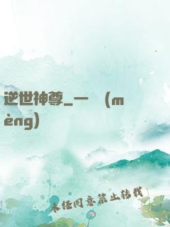 逆世神尊