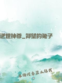 逆世神尊