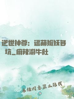 逆世神尊：逗萌狐妖各種坑