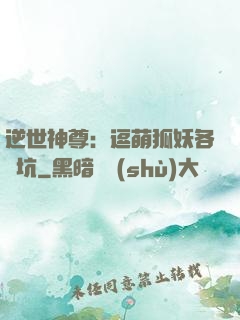 逆世神尊：逗萌狐妖各種坑
