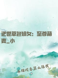 逆世草包嫡女：至尊萌妻
