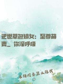 逆世草包嫡女：至尊萌妻