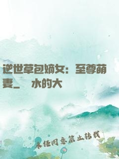 逆世草包嫡女：至尊萌妻