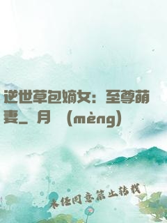 逆世草包嫡女：至尊萌妻