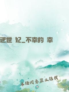 逆世謀妃