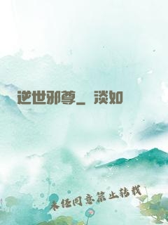 逆世邪尊