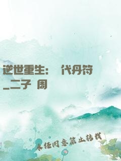 逆世重生：絕代丹符師