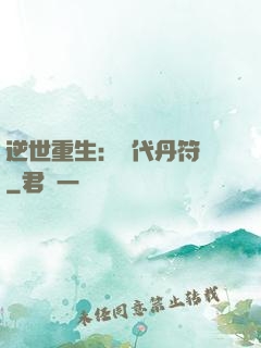 逆世重生：絕代丹符師
