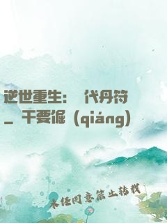 逆世重生：絕代丹符師