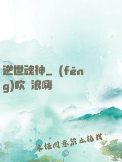 逆世魂神