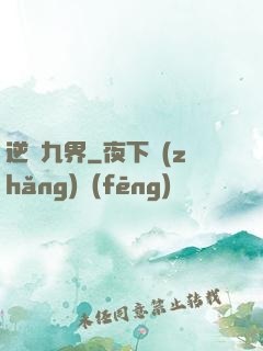 逆亂九界