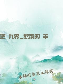 逆亂九界