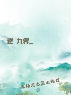 逆亂九界