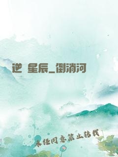 逆亂星辰