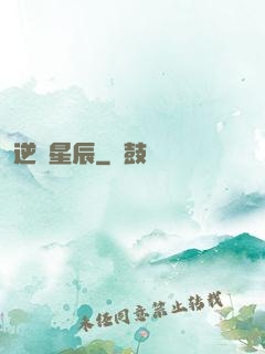 逆亂星辰