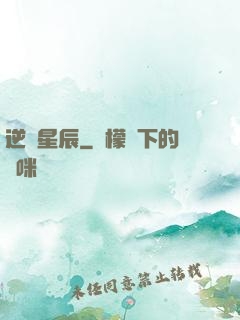 逆亂星辰