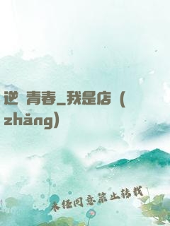逆亂青春