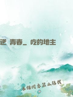 逆亂青春