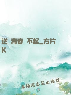 逆亂青春傷不起