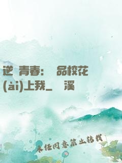 逆亂青春：極品?；◥?ài)上我