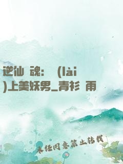 逆仙奪魂：賴(lài)上美妖男