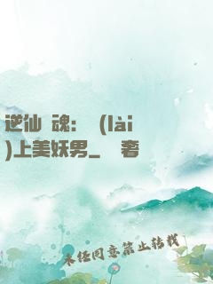 逆仙奪魂：賴(lài)上美妖男