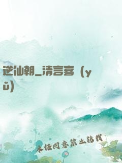 逆仙朝