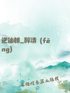 逆仙朝