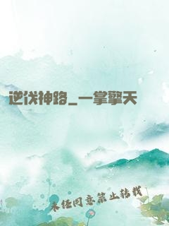 逆伐神路