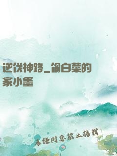 逆伐神路