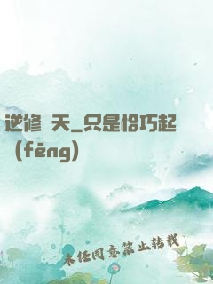 逆修斬天