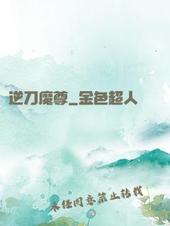 逆刀魔尊