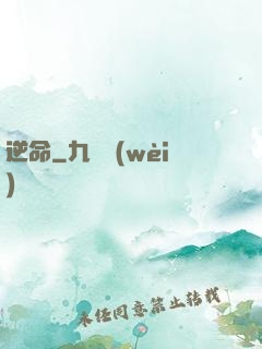 逆命