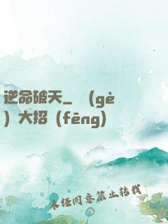 逆命破天
