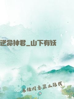 逆命神君