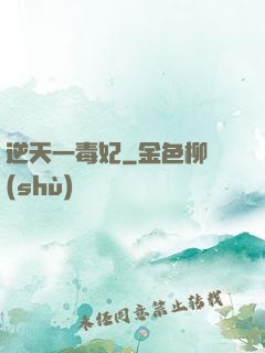 逆天一毒妃