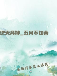 逆天丹神