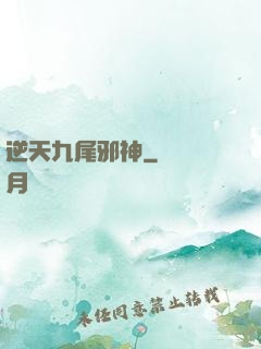 逆天九尾邪神