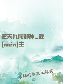 逆天九尾邪神