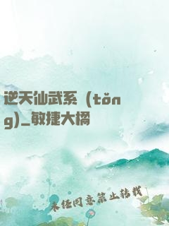 逆天仙武系統(tǒng)