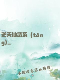 逆天仙武系統(tǒng)