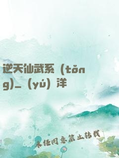 逆天仙武系統(tǒng)