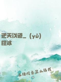 逆天伐道