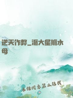 逆天作弊