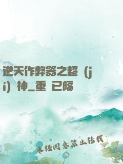 逆天作弊器之超級(jí)殺神